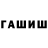 ГАШИШ хэш Inst: galilei_98