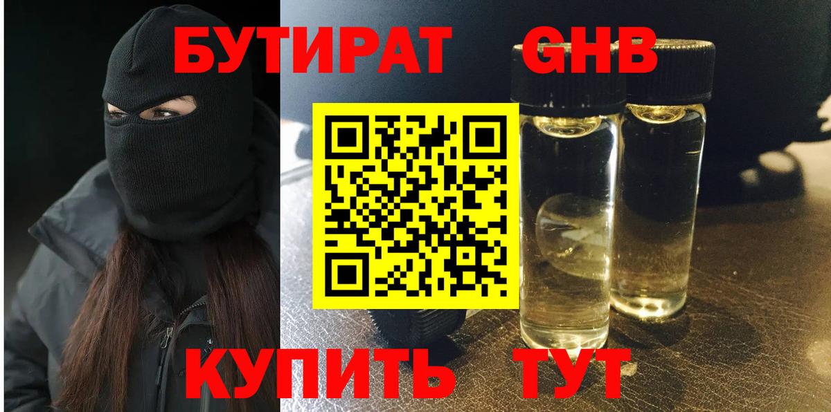 Бутират Butirat Ржев